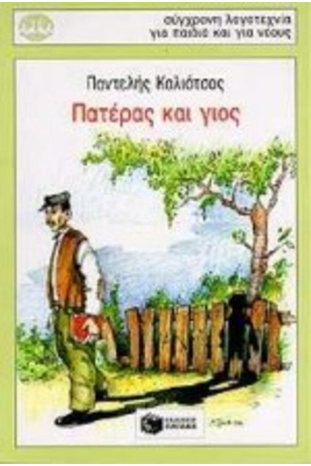 ΠΑΤΕΡΑΣ ΚΑΙ ΓΙΟΣ