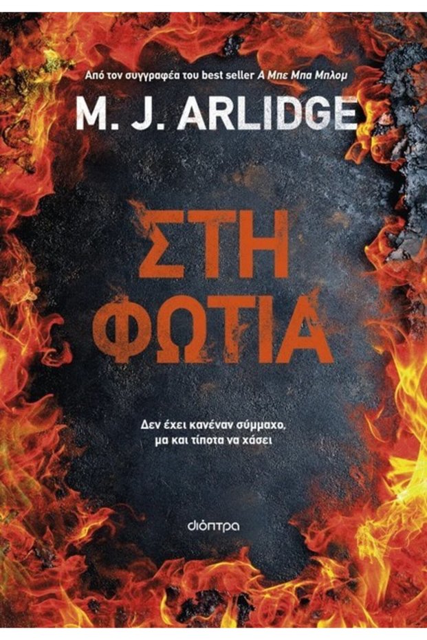 ΣΤΗ ΦΛΕΓΜΗ