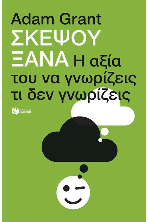 Σκέψου ξανά