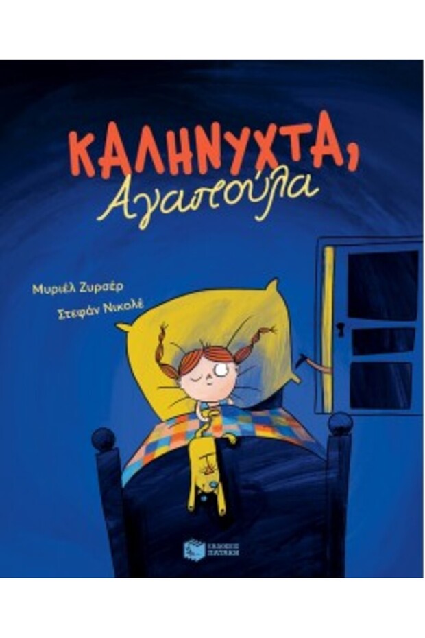 Νυχτικά, αγαπητέ μου