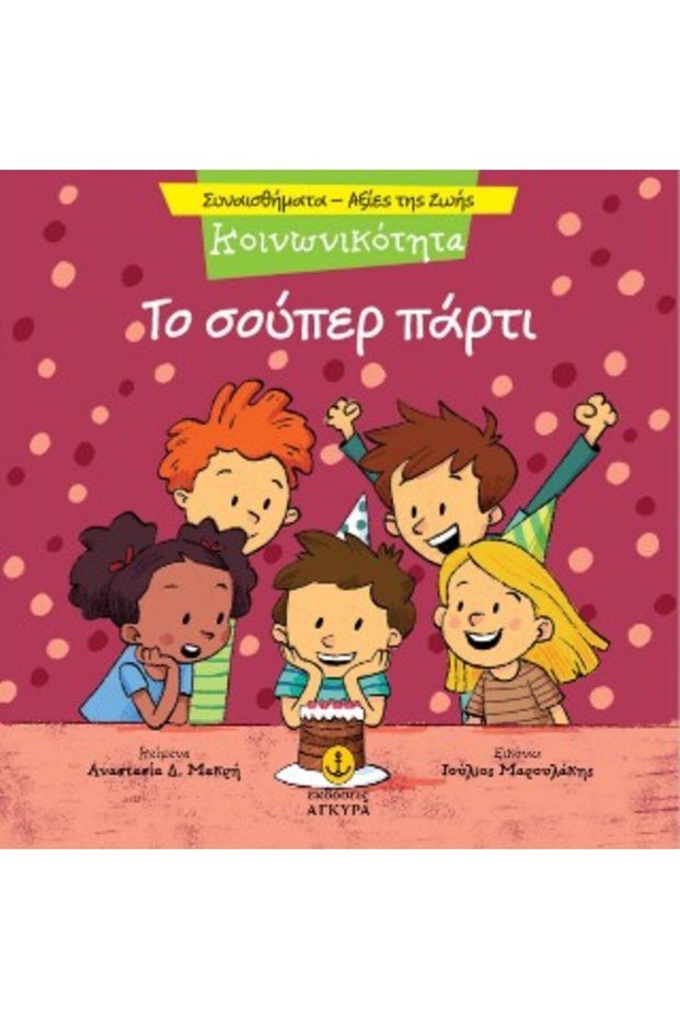 Η ΣΟΥΠΕΡ ΠΑΡΤΙ