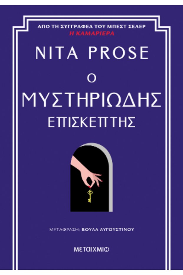 Το Mysterious Visitor