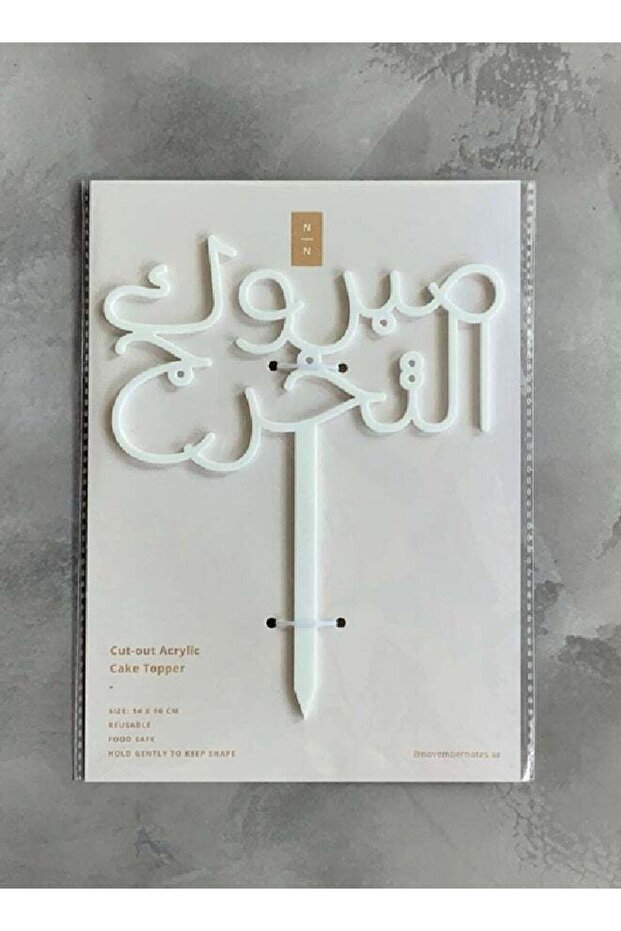 Graduation Cake Topper (Arabic)