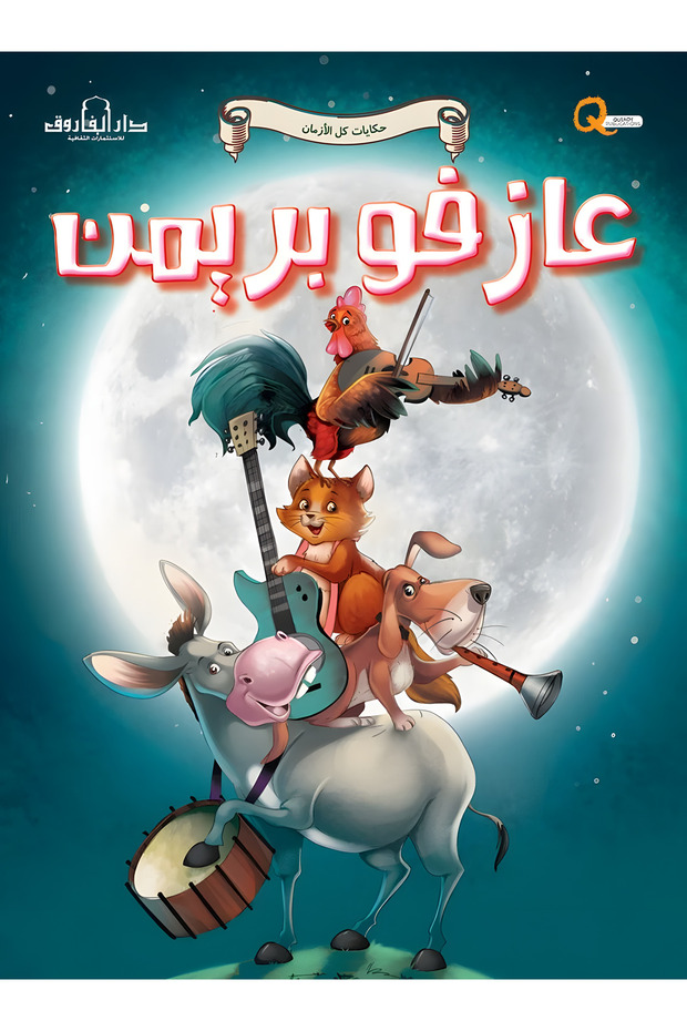 عازفو بريمن