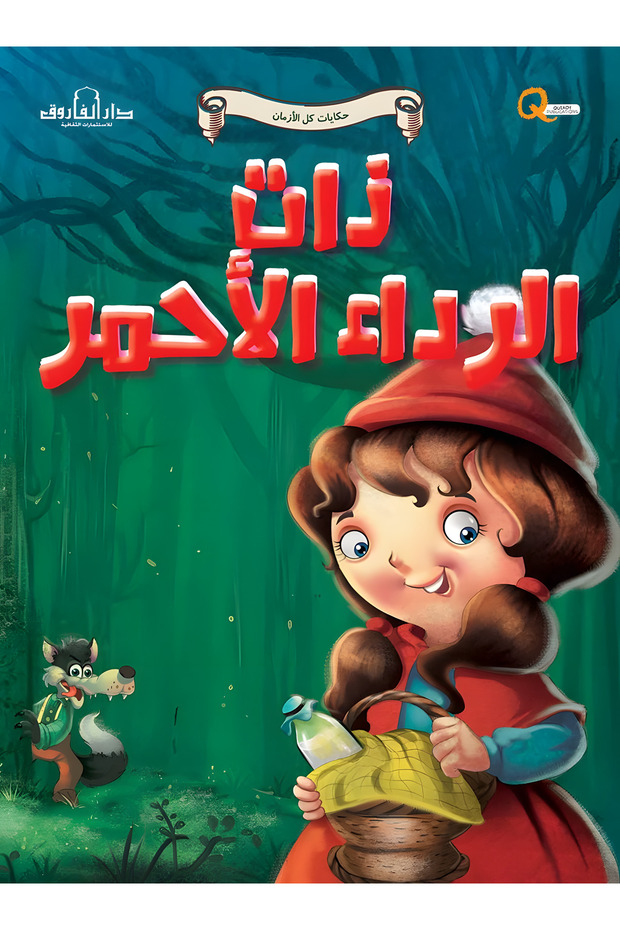 ذات الرداء الأحمر
