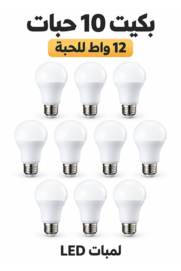بكج 10 لمبات LED كروية 12 واط E27 إضاءة بيضاء