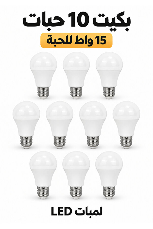 بكج 10 لمبات LED كروية 15 واط E27 إضاءة صفراء