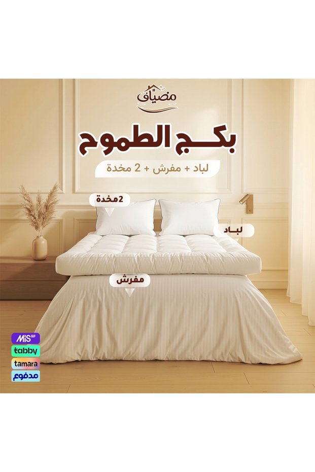 بكج الطموح – لباد 20 سم + مفرش + 2 مخدة