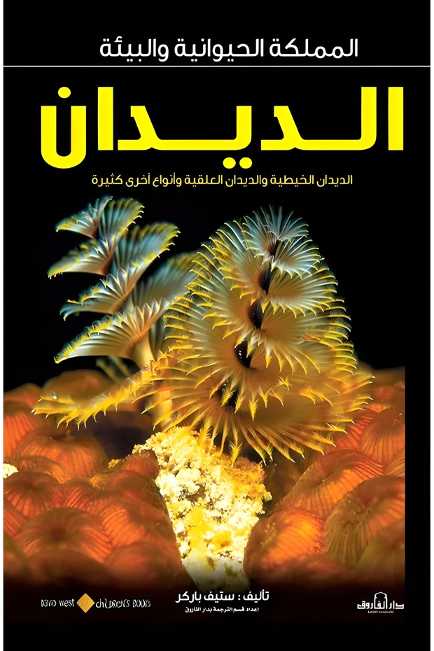 الديدان الخيطية والديدان العلقية وأنواع أخرى من الديدان