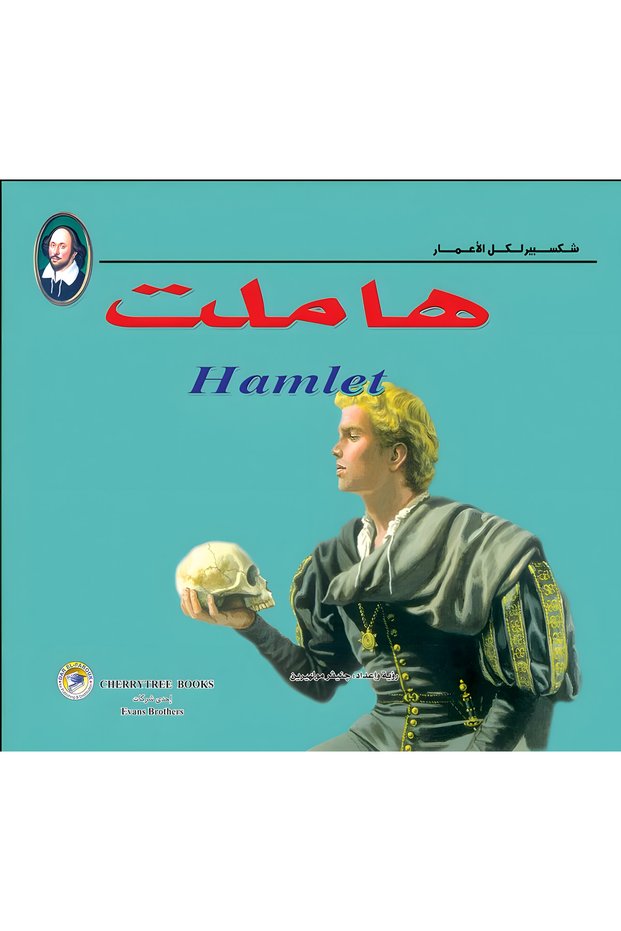 هاملت