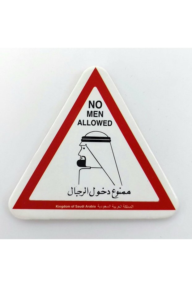 مغناطيس ثلاجة 'من يدوم يدوم' (mg 61) تذكارات سعودية