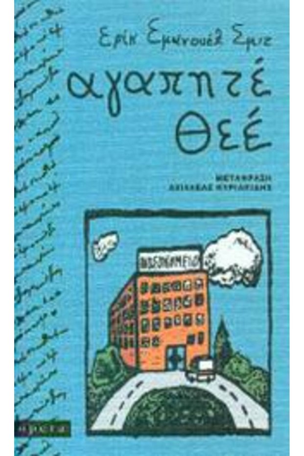 Αγαπητέ Θεέ