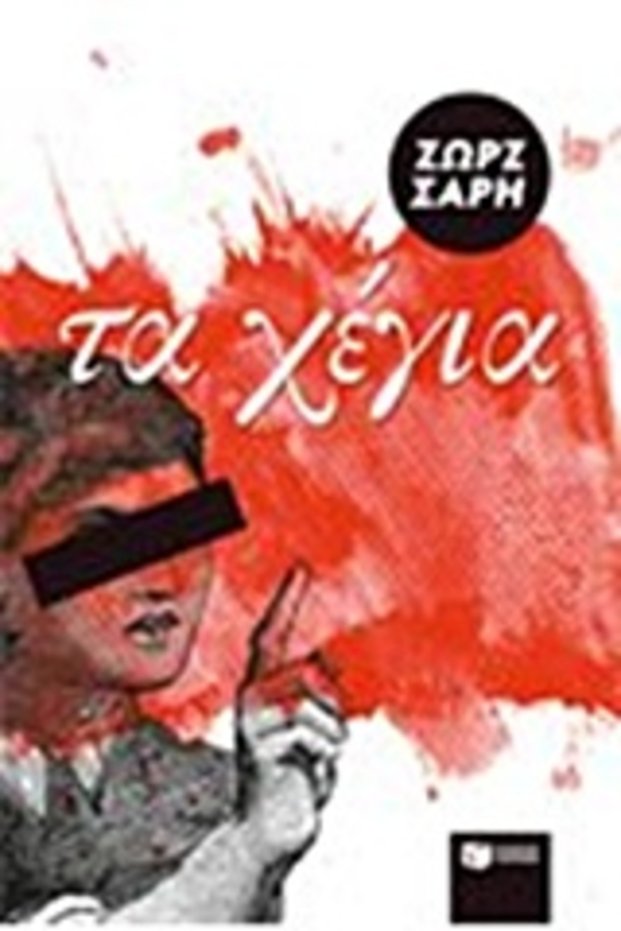 Τα Χέρια