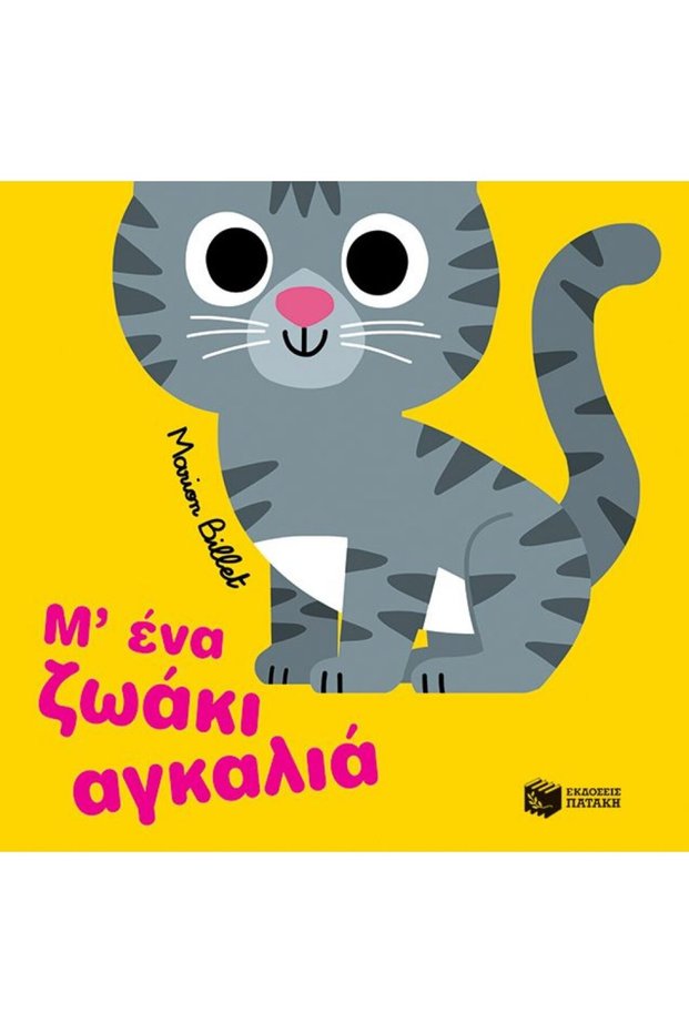 Με ένα αγκαλιάσιμο ζώο