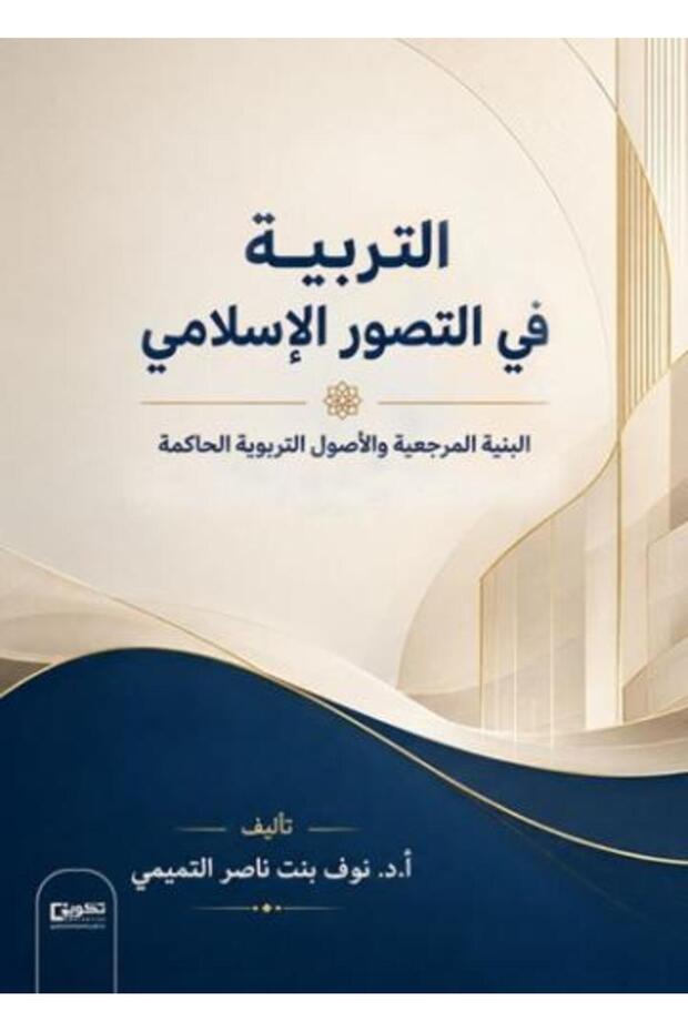 التربية في التصور الإسلامي