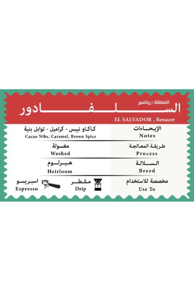 إل سلفادور ريناسير 250 جرام