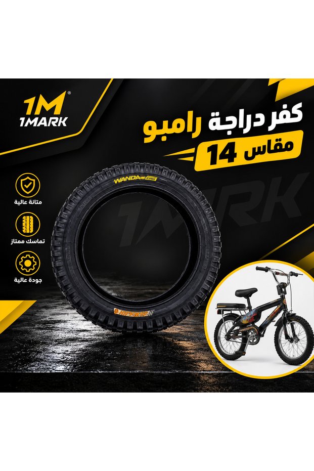 كفر دراجة رامبو مقاس 14 بوصة