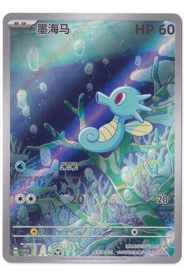 Horsea # 507 - Chinese Gem Pack 5 - Card (Mint)