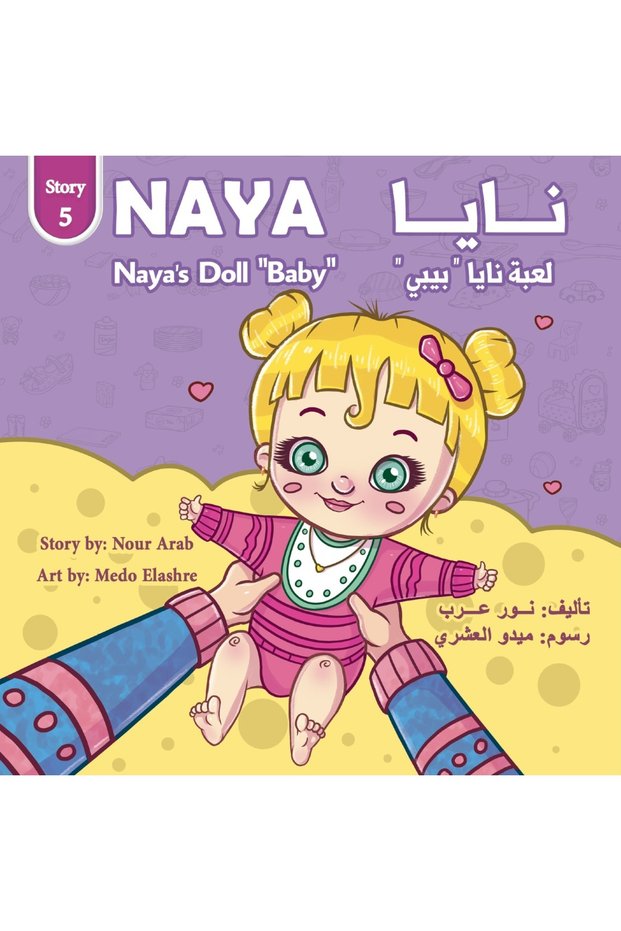 لعبة نايا بيبي" Naya’s Baby Doll”