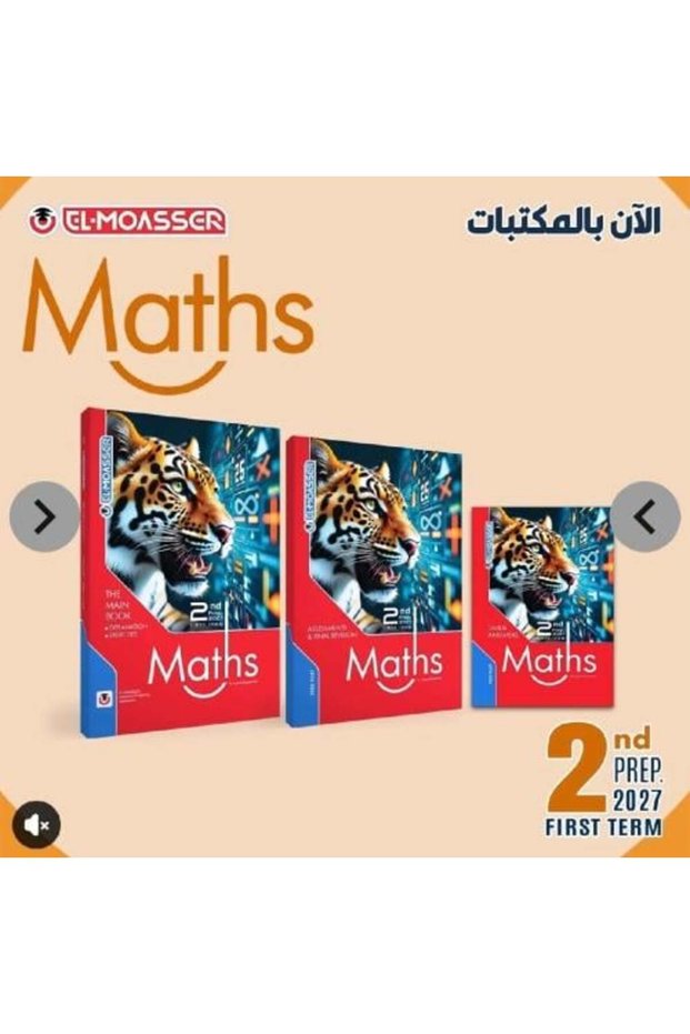المواسر الرياضيات الإعدادية الثانية للترم الأول 2027