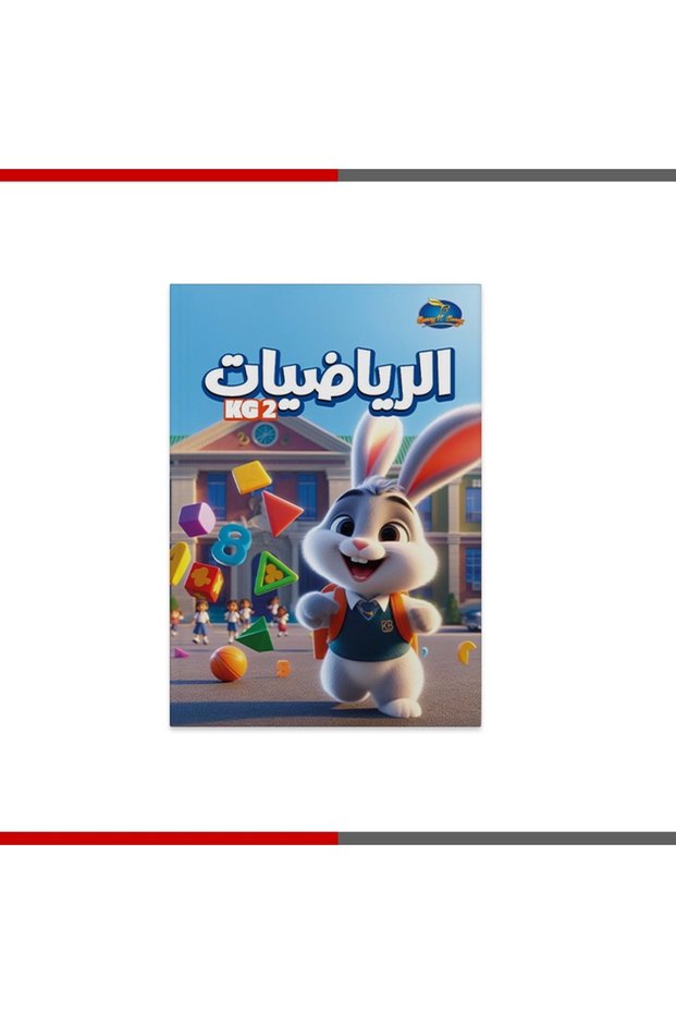 كتاب الرياضيات المستوى الثاني - Kg2