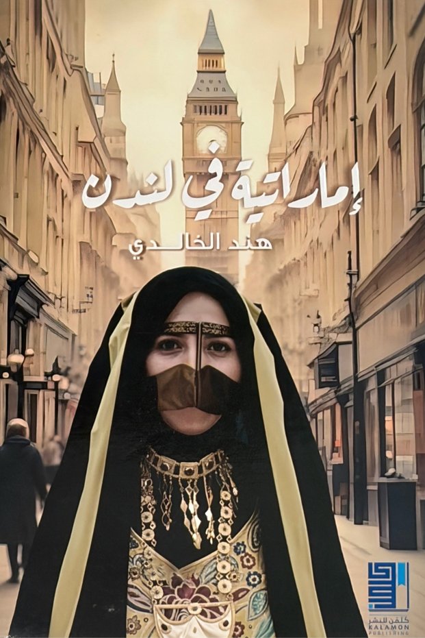 إماراتية في لندن