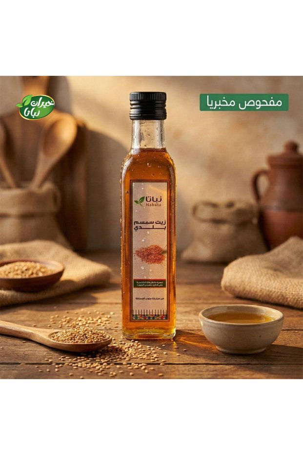 زيت سمسم بلادي عضوي 250 مل