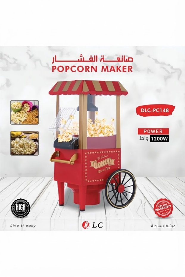 صانعة الفشار الكهربائية 1200 واط - موديل العربة - DLC-PC148