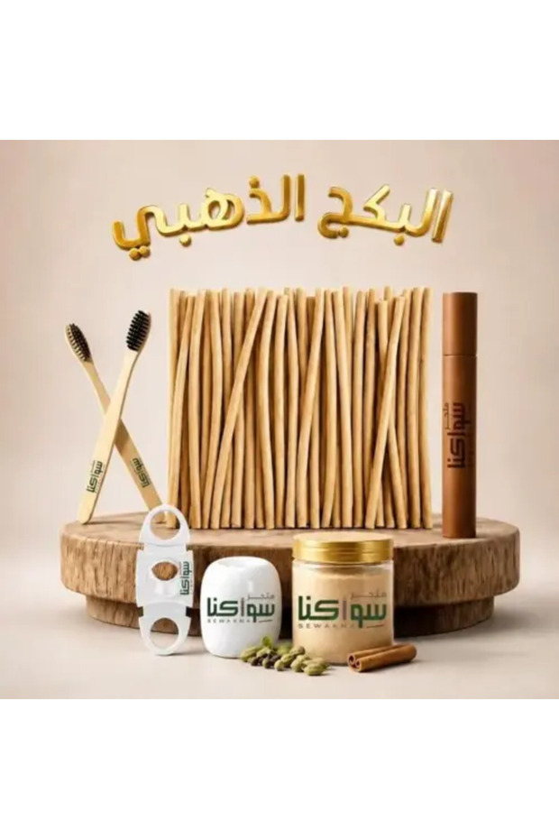 العرض الذهبي: المسواك