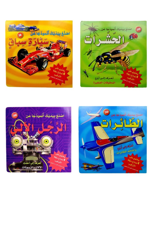 سلسلة اصنع بيديك أنموذجاً عن - 4 كتب