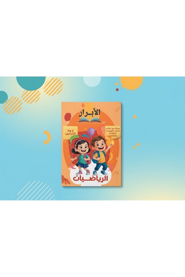 الأبرار الرياضيات المستوي الثاني كي جي 2