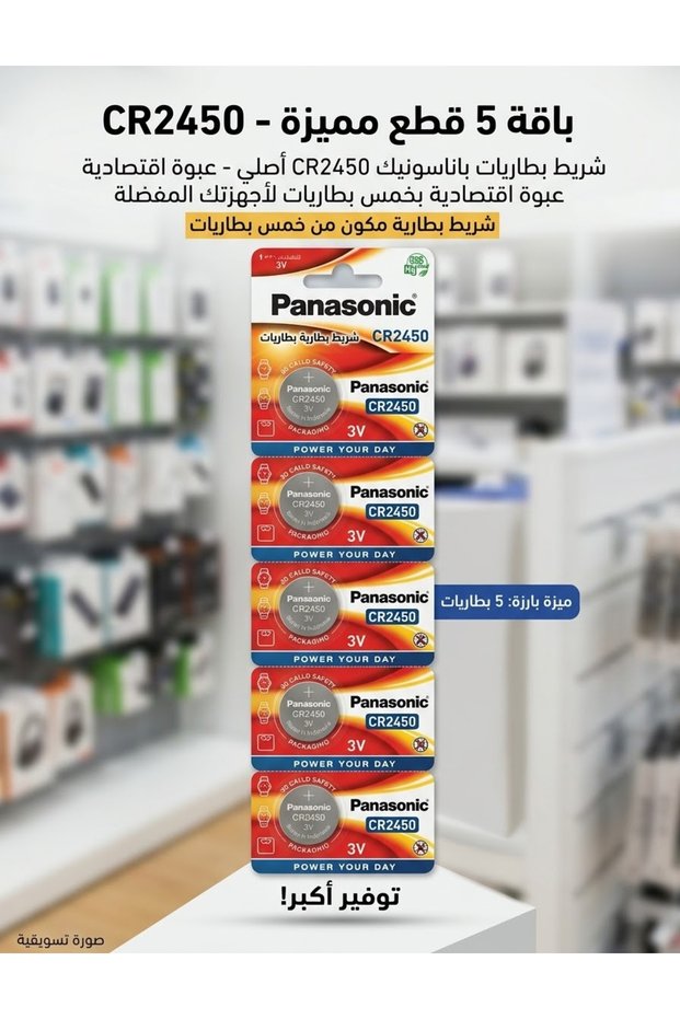 بطارية باناسونيك CR2450 ليثيوم 3 فولت
