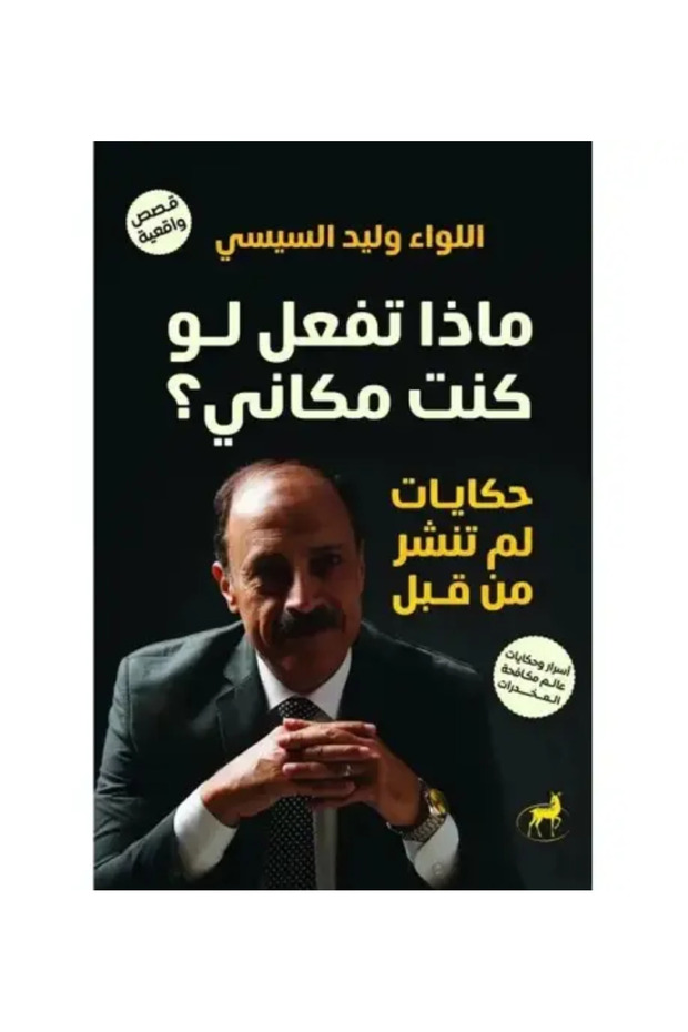 ماذا تفعل لو كنت مكاني - نسخة اصلية