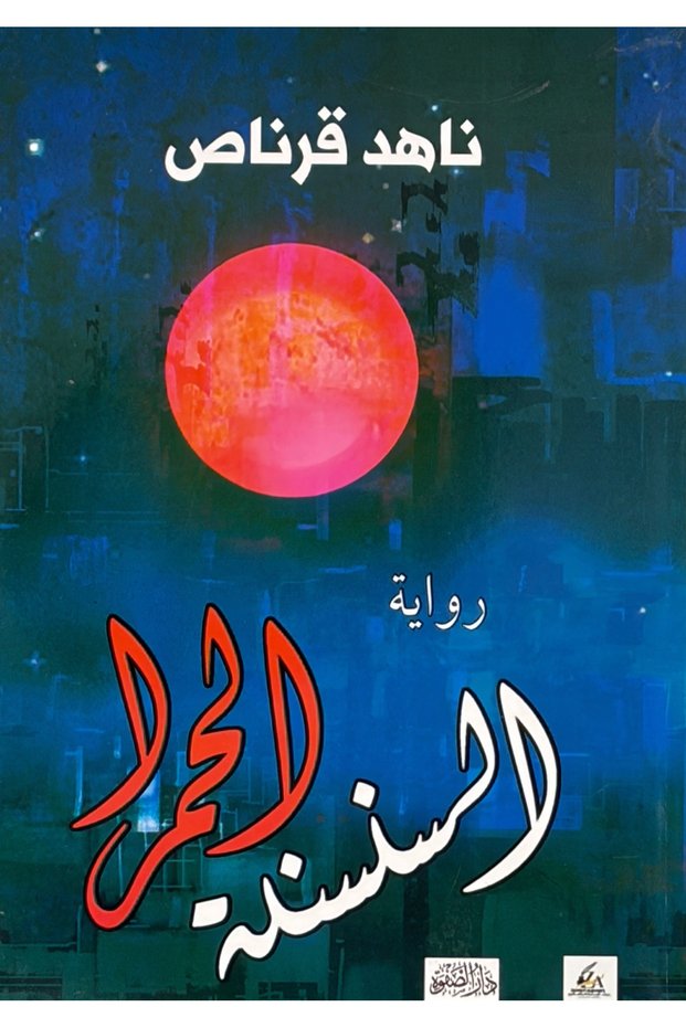 السنسنة الحمراء