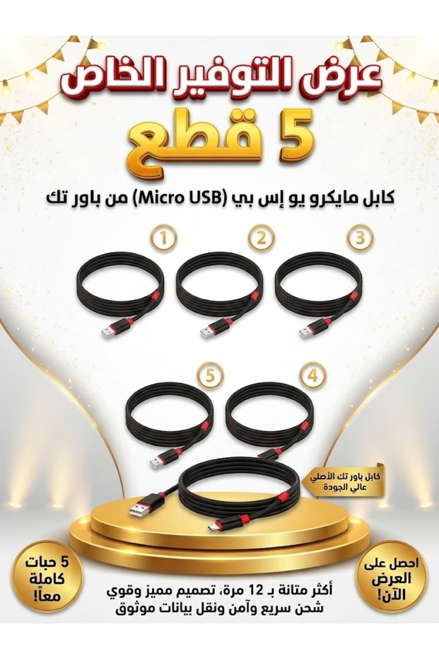 عرض 5 قطع كابل للشحن ونقل البيانات Micro USB بطول 1 متر | Medina Shop