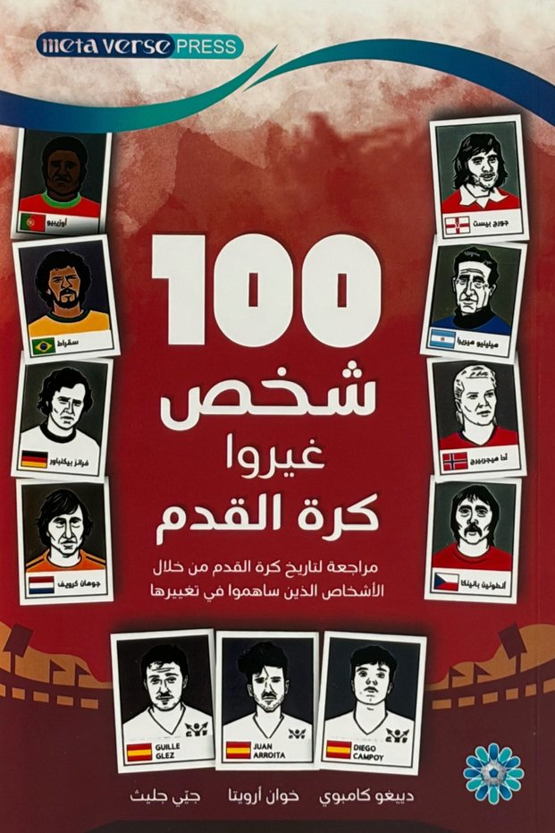 100 شخص غيروا كرة القدم