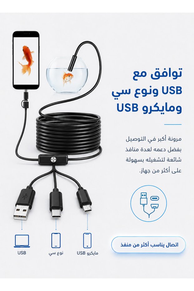 كاميرا منظار داخلي صناعي عالية الدقة 3 في 1 بمنفذ USB مقاس 5.5 مم - من النوع C/USB/Micro