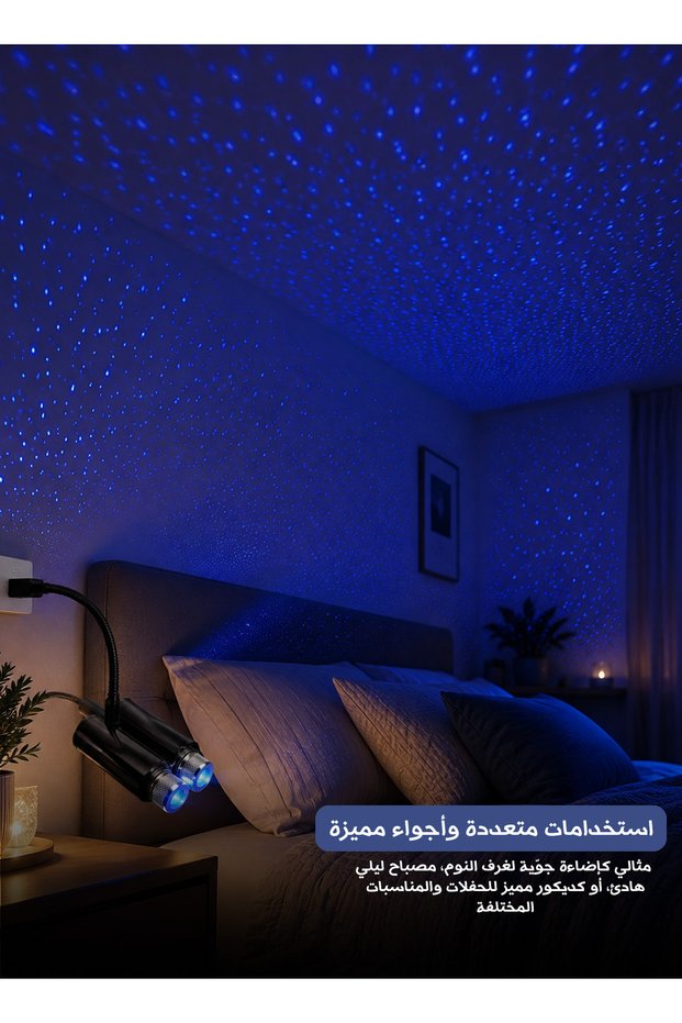 ضوء سماء مرصعة بالنجوم متعدد الأوضاع – ضوء ليلي محيطي يعمل بـ USB مع نمط نجوم قابل للتعديل، تحكم صوتي، أوضاع التنفس والوميض للمنزل والحفلات