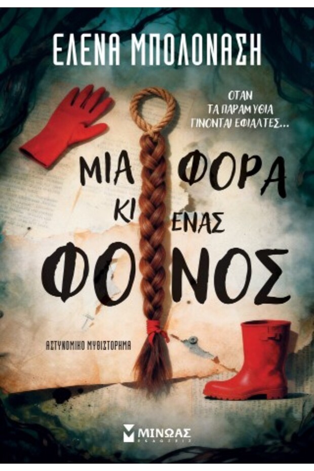ONCE UPON A MURDER