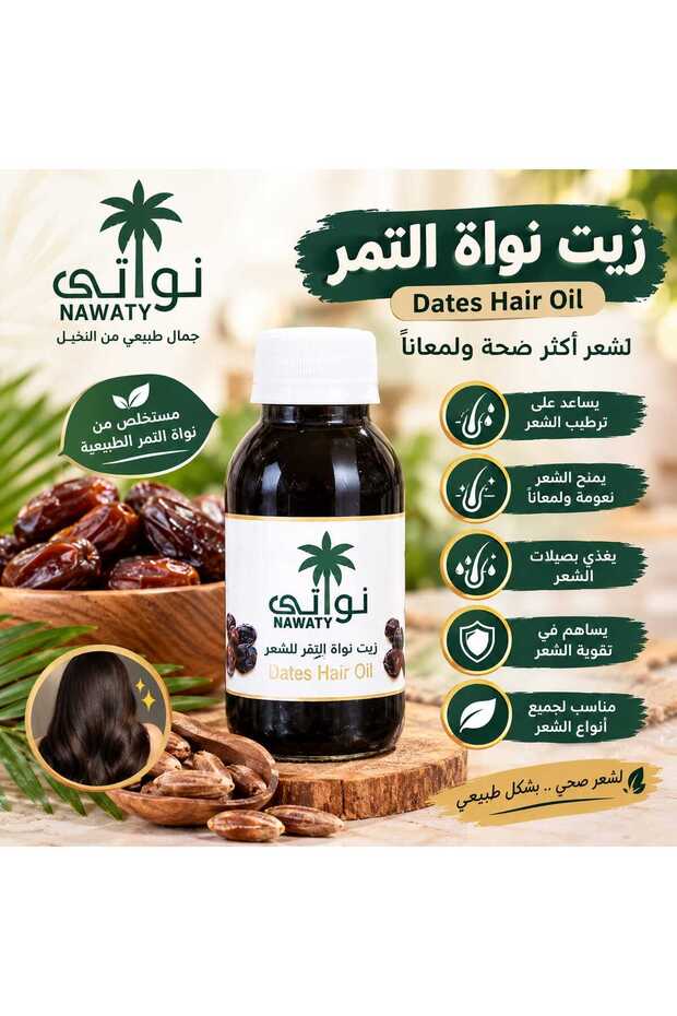 زيت نواة التمر للشعر