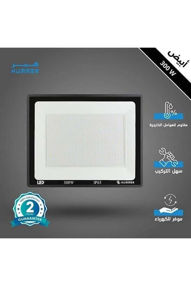 كشاف إضاءة خارجي أبيض بقوة 300 واط