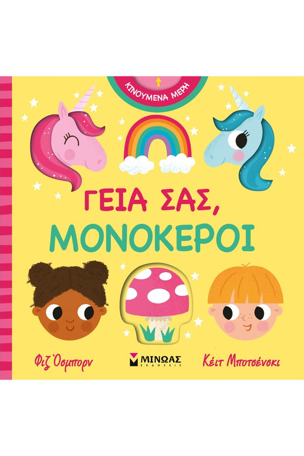 ΓΕΙΑ ΣΕΒΑΣΤΕ, UNICORNS