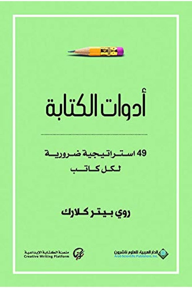 ادوات الكتابة - 49 استراتيجية ضرورية لكل كاتب