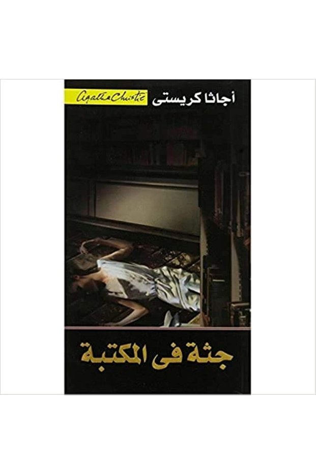 جثة فى المكتبة