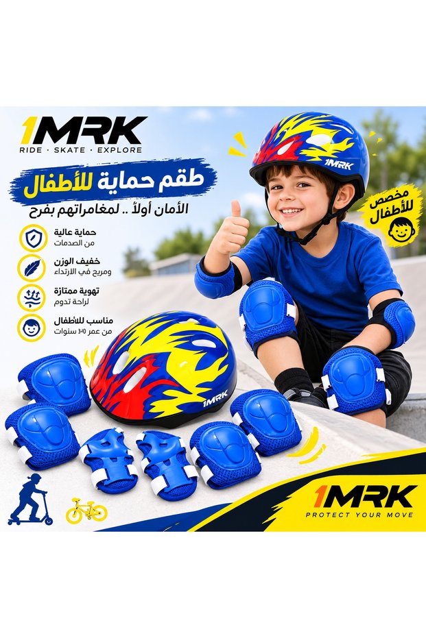 طقم خوذة وواقيات حماية للأطفال