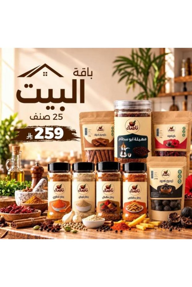 حزمة المنزل - 25 منتجًا أساسيًا لمنزلك