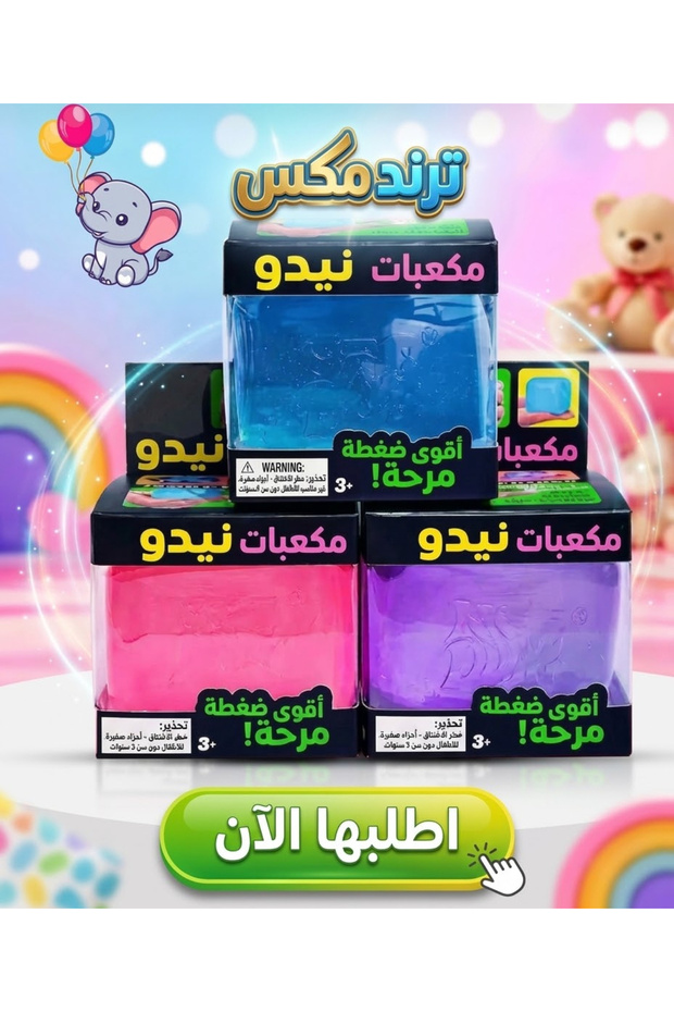 🌟 عرض خاص من Trend mix: مجموعة مكعبات "نيـدو" الثلاثية! 🌟