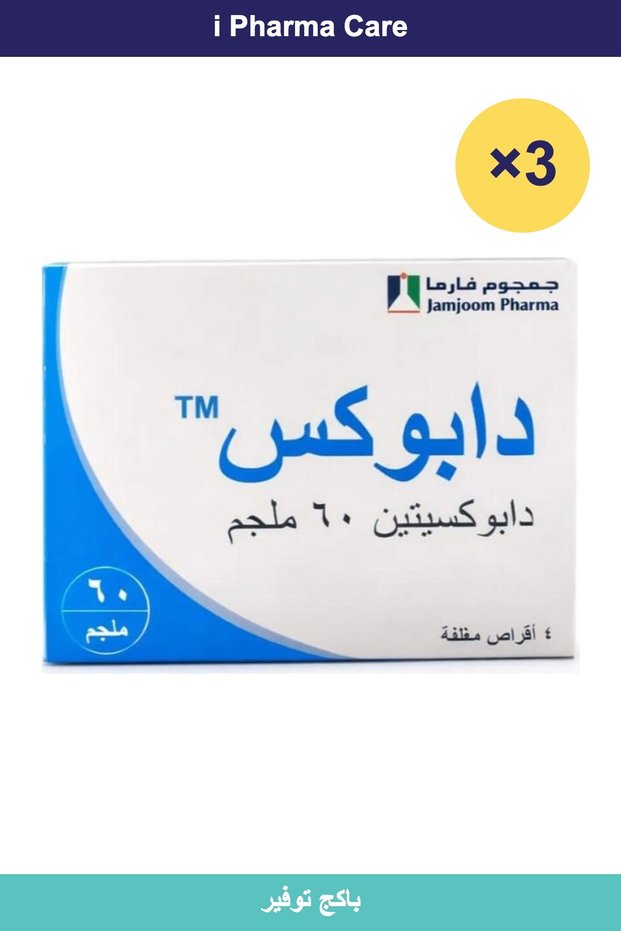 داپوكس 60ملغ 4 أقراص (3 قطع) | باكج توفير