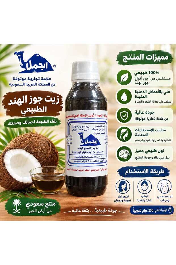 زيت جوز الهند الطبيعي