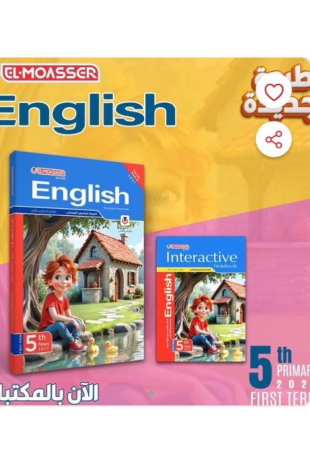 المواسر اللغة الإنجليزية الصف الخامس الفصل الأول 2027